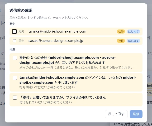 メール帳の送信前の確認の窓。社外の宛先、別々の会社への一斉送信、ドメインの打ち間違い、添付の付け忘れを、1 つずつ確かめてから送る