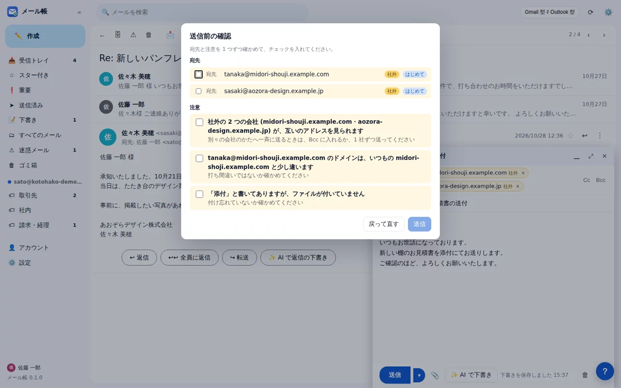 メール帳 — 送信前の確認。宛先の打ち間違い・別々の会社への一斉送信・添付の付け忘れに、送る前に気づく (データは架空のサンプル)