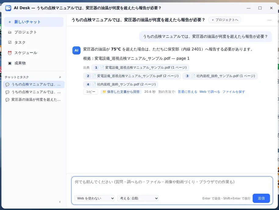 AI Desk に「変圧器の油温が何度を超えたら報告が必要？」と聞くと、点検マニュアルの PDF から根拠のページつきで答える画面