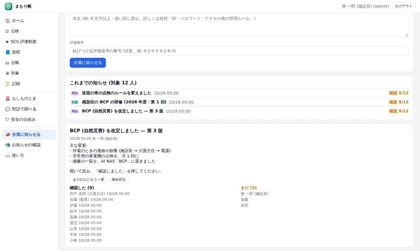 まもり帳 — BCP の改定を全員に知らせて、確認を集める (データは架空のサンプル)
