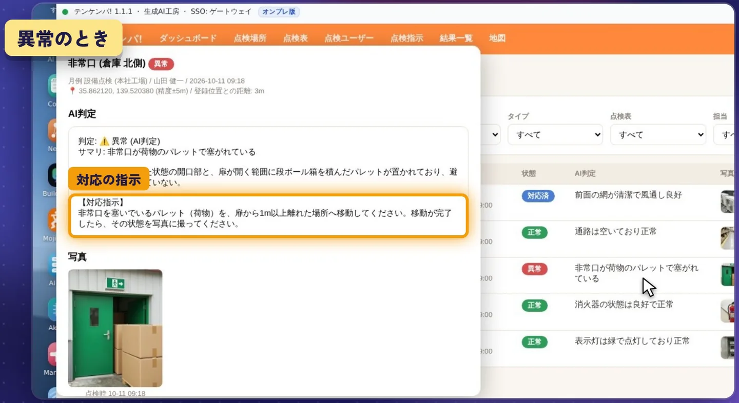 テンケンパ! — 倉庫の非常口の写真から、AI が異常と対応の指示を (データは架空のサンプル)