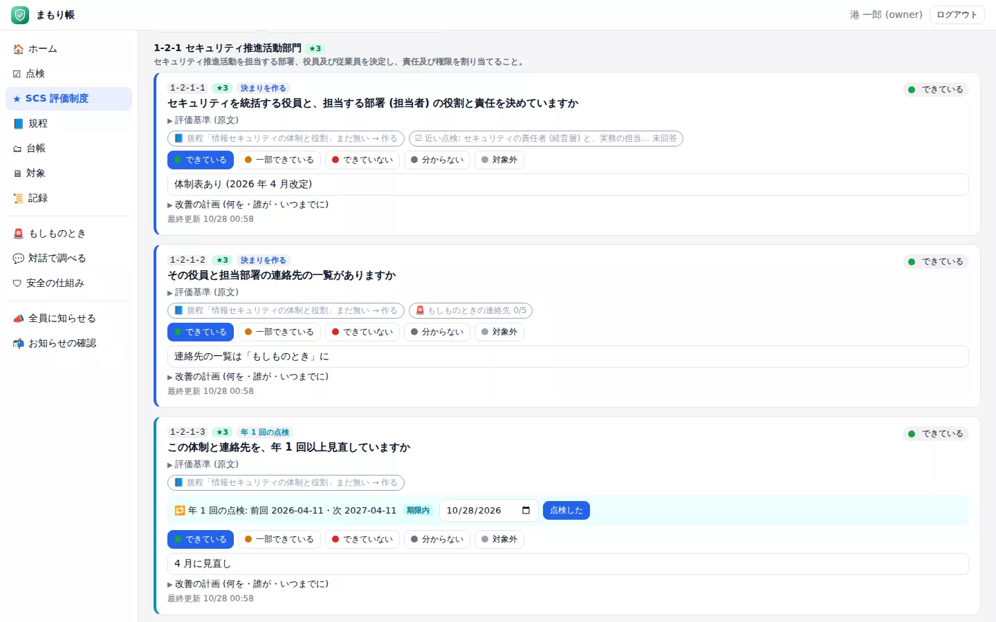まもり帳 — SCS 評価制度の評価基準に沿った点検