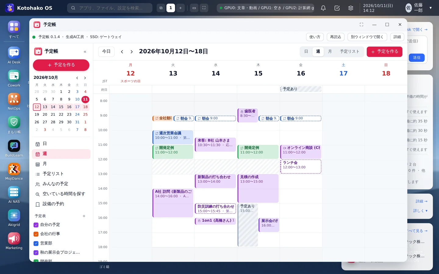 予定帳 — 会社の予定表の週の表示