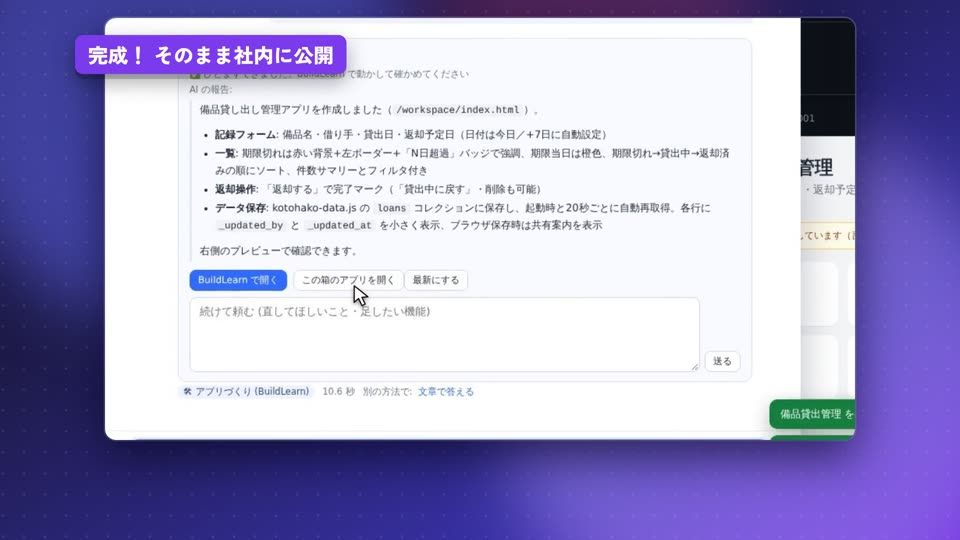 「備品の貸し出しを管理したい」と頼んで、業務アプリを組み立てている画面